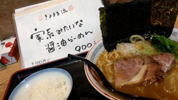 「家系みたいな醤油らーめん」@幸屋きよまる 総本店の写真