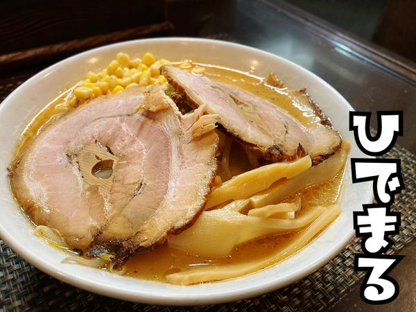 「みそらあめん￥800」@旭川らあめん ひでまるの写真