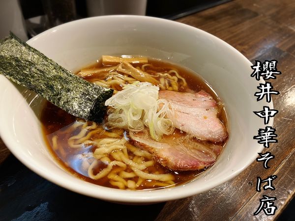 「中華そば 醤油￥850」@櫻井中華そば店の写真