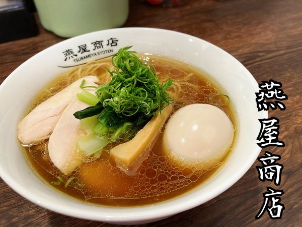 「中華そば 醤油￥850」@中華そば 燕屋商店の写真