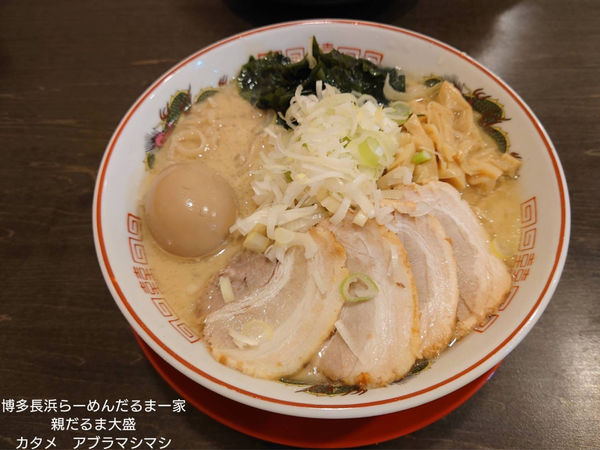 「親だるまラーメン大盛」@博多長浜ラーメン だるま一家 研究学園店の写真