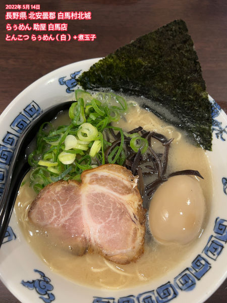 「とんこつらぅめん（白）＋煮玉子」@らぅめん助屋 白馬店の写真