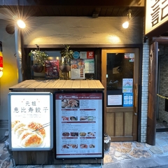 恵比寿餃子 大豊記 本館の画像
