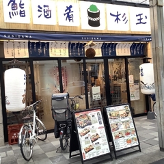 鮨・酒・肴 杉玉 北千住の画像