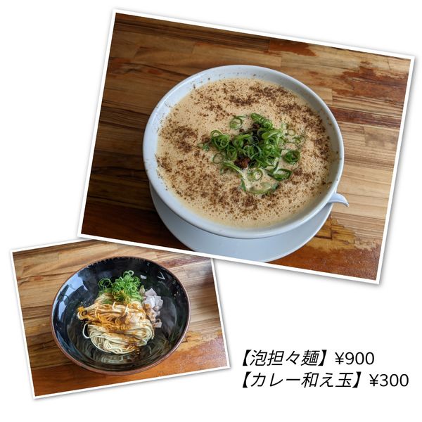 「泡担々麺 ¥900 ＋カレー和え玉￥300」@会津ばんだいらーめん 伊勢崎店の写真