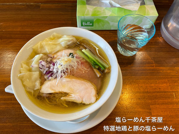 「特選地鶏と豚の塩らーめん」@塩らーめん 千茶屋の写真