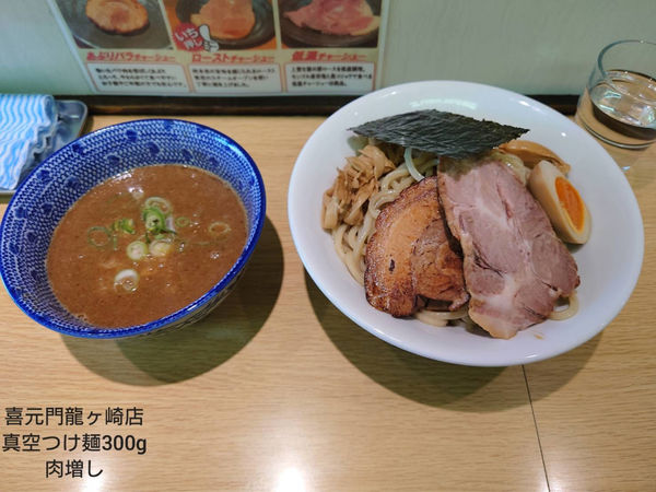 「真空つけ麺300　肉増し」@らぁーめん 喜元門 龍ヶ崎店の写真