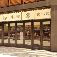 天ぷら 天寅 カメイドクロック店の画像