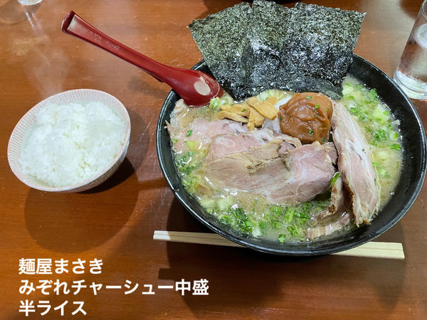 「みぞれチャーシュー中盛　半ライス」@麺や まさきの写真