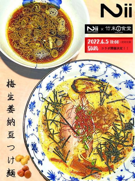 「【限定】梅生姜納豆つけ麺」@Niiの写真