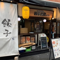餃子乃寶 水道橋店の画像