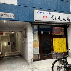 中華 くいしん坊の画像