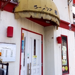 ラーメン亭 横丁の画像