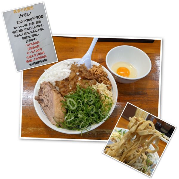 「汁なし（にんにく、脂、九条ネギ、玉葱、つけ玉）1100円」@会津ばんだいらーめん 伊勢崎店の写真