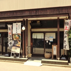 江戸そば 料理帳 にし田の画像