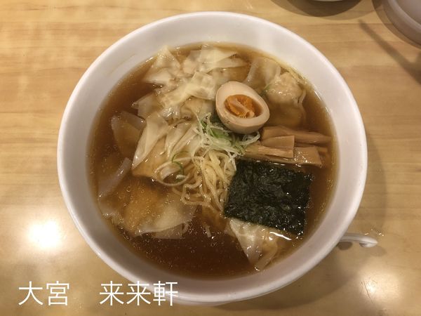 「ワンタン麺」@来来軒 大宮西口店の写真
