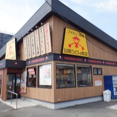 山田うどん食堂 平塚大神店の画像