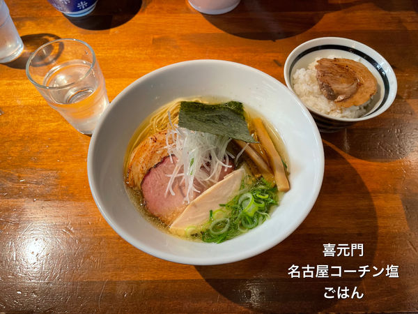 「名古屋コーチン塩」@喜元門 本店の写真