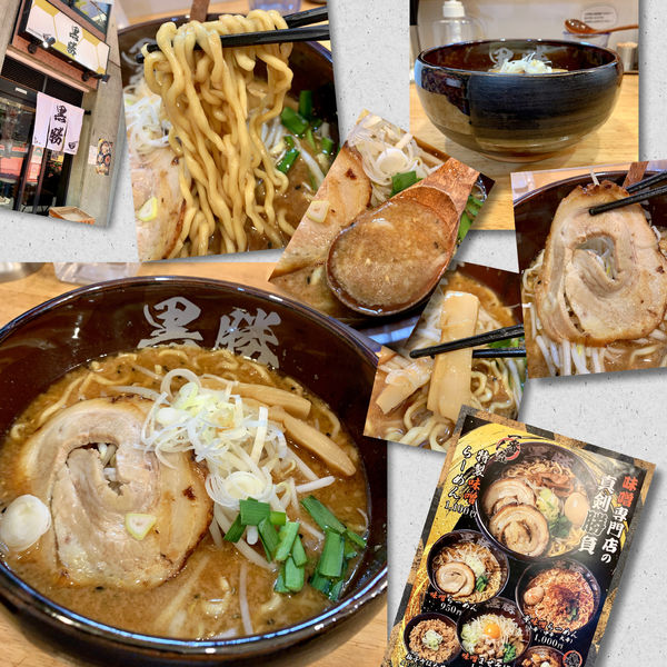 「味噌ラーメン950円」@味噌らーめん専門 黒勝の写真