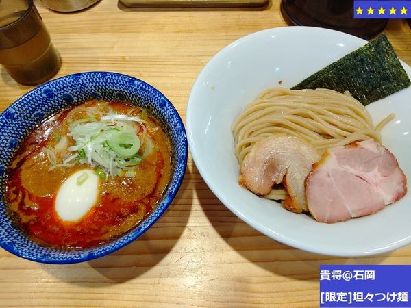 「［限定］坦々つけ麺　950円」@中華そば 貴将の写真