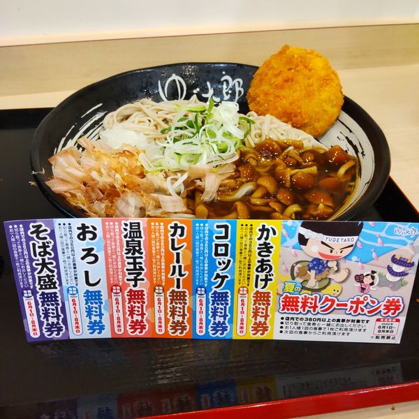 「【季節限定】冷しぶっかけなめこそば（￥580）＋コロッケ（ク」@ゆで太郎 小田原飯泉店の写真