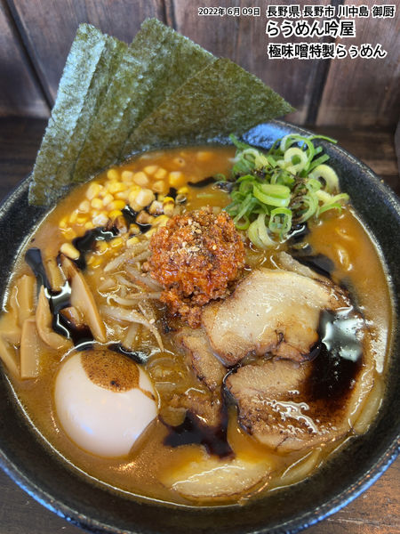 「極味噌特製らぅめん」@極味噌らぅめん 吟屋の写真