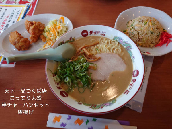 「こってり　その他」@天下一品 つくば店の写真