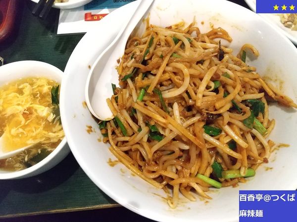 「麻辣麵　968円」@百香亭 つくば本店の写真