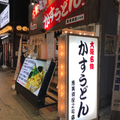 かすうどん恵美須屋 2号店の画像