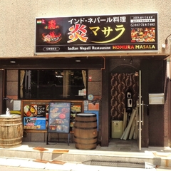 インド・ネパール料理 炎マサラ 行徳駅前店の画像