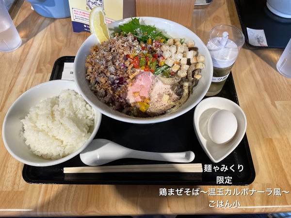 「限定　鶏まぜそば〜温玉カルボナーラ風〜」@麺ゃ みくりの写真
