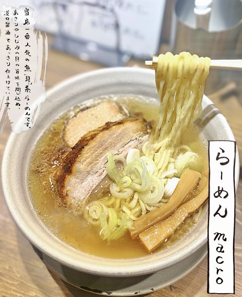 「ラーメン  macro 焼豚二枚のせ」@人類みな麺類 東京本店の写真