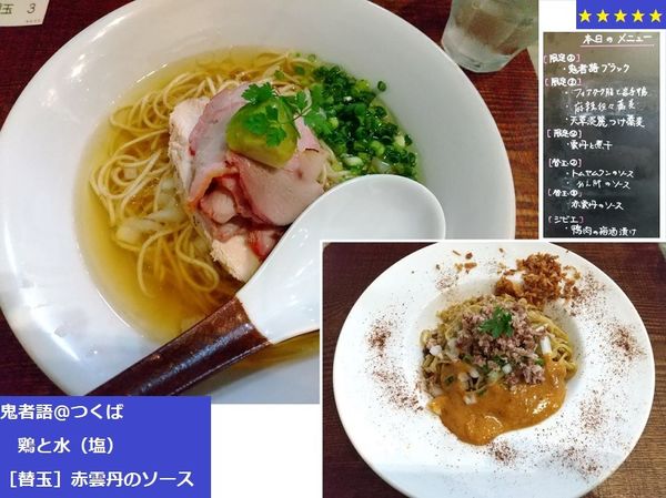 「鶏と水（塩）　790円」@つくばらーめん 鬼者語 -オニモノガタリ-の写真