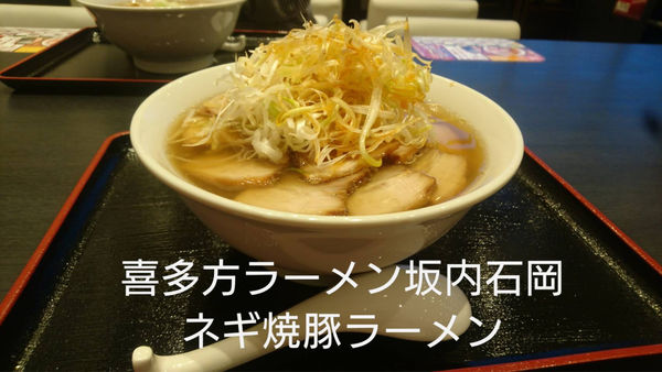 「ネギ焼豚ラーメン」@喜多方ラーメン坂内 石岡店の写真