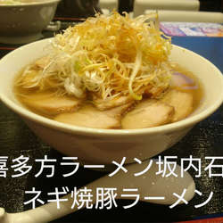 ネギ焼豚ラーメン