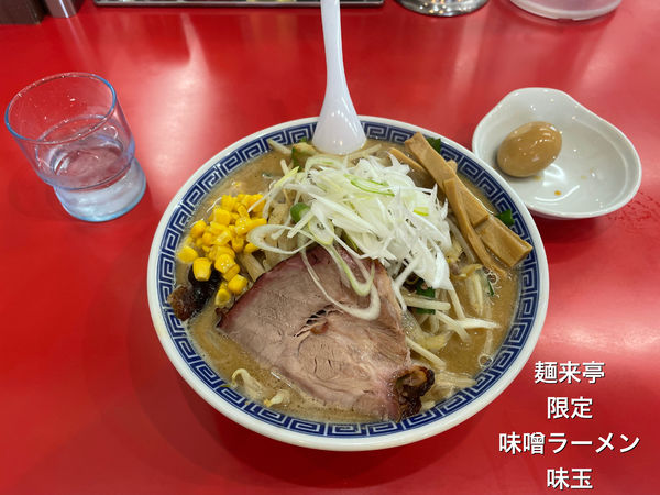 「限定味噌ラーメン」@麺来亭の写真