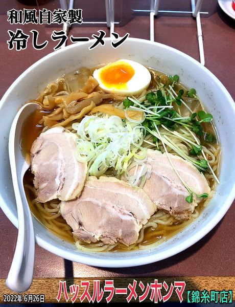 「和風自家製　冷しラーメン」@ハッスルラーメンホンマ 錦糸町店の写真