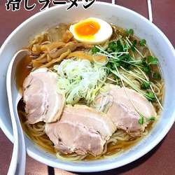和風自家製　冷しラーメン