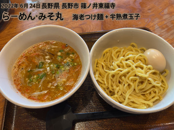 「海老つけ麺＋半熟煮玉子」@らーめん みそ丸 おいしい広場2の写真
