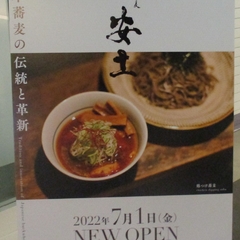 つけ蕎麦 安土 西新宿店の画像