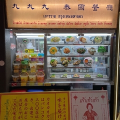 タイ屋台999 下北沢店の画像