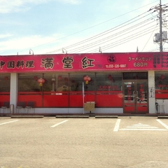 中国料理 満堂紅の画像