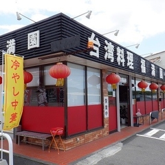 台湾料理 福満園の画像