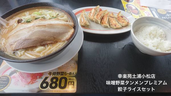 「味噌野菜タンメンプレミアム」@幸楽苑 土浦小松店の写真