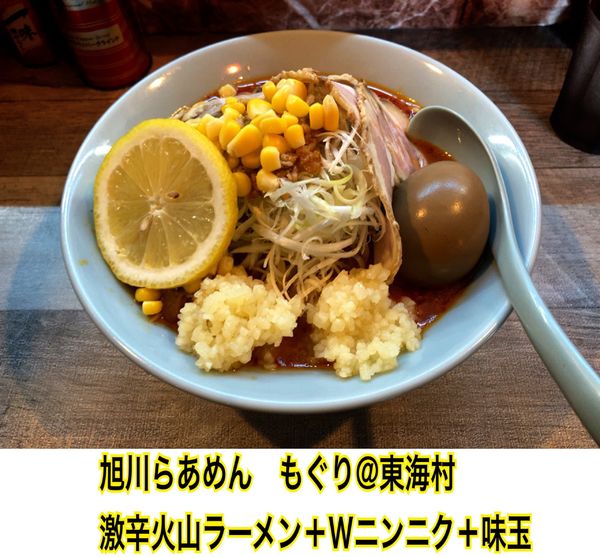 「火山ラーメン」@旭川らあめん もぐりの写真