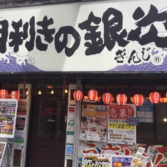 目利きの銀次 北千住西口駅前店の画像