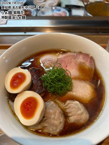「特製醤油らぁ麺」@らぁ麺 紫陽花の写真