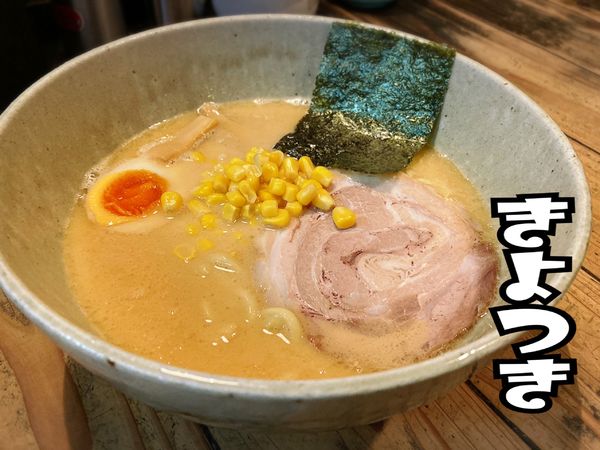 「太麺 濃厚みそ￥850」@らーめん きよつきの写真