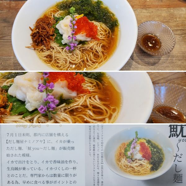 「魷you～だし麺」@だし麺屋 ナミノアヤの写真