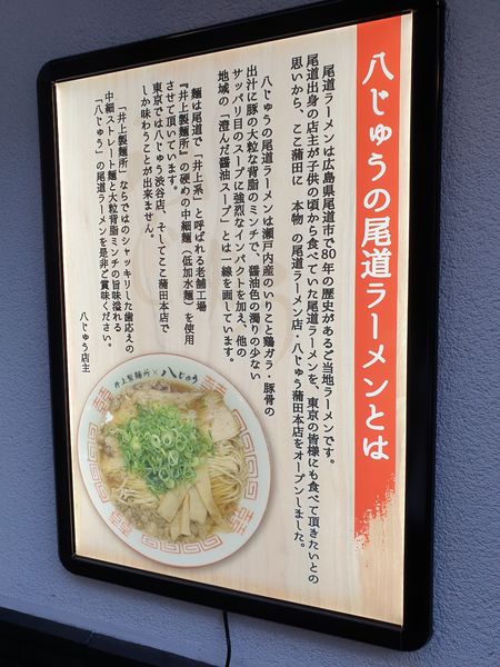 「尾道ラーメン」@尾道ラーメン 八じゅう 蒲田本店の写真